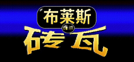 布莱斯瓷砖|Build.22554762|容量457MB|官方中文|Bryce Tiles