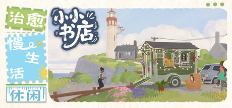 小小书店|v1.1.6|容量1.57GB|官方中文|Tiny Bookshop