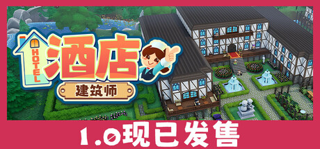 酒店建筑师|v1.0.0.12|容量1.54GB|官方中文|Hotel Architect