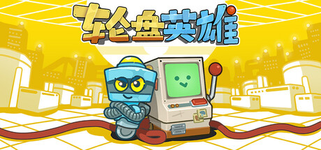 轮盘英雄|Build.22953531|容量185MB|官方中文|Roulette Hero