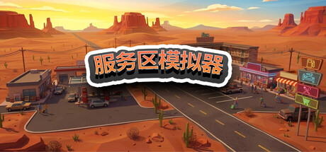 服务区模拟器|Build.23240962|容量2.48GB|官方中文|Service Area Simulator