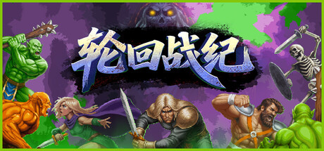轮回战纪|Build.23238162|容量3.22GB|官方中文|Mad King Redemption