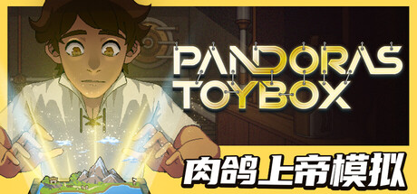 潘多拉的玩具盒|v1.0.2|容量465MB|官方中文|Pandora's Toybox