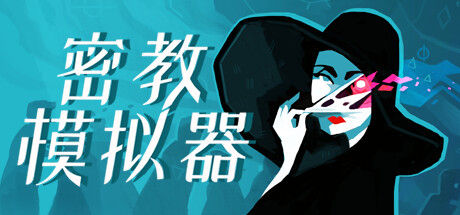 密教模拟器|异教徒模拟器|Build.20249566|全DLC|容量1.03GB|官方中文|Cultist Simulator