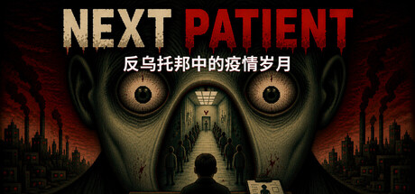 下一位患者|Build.23010340|容量452MB|官方中文|Next Patient