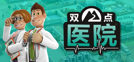 双点医院|v1.29.52|全DLC|容量8.52GB|官方中文|赠多项修改器|赠存档|Two Point Hospital