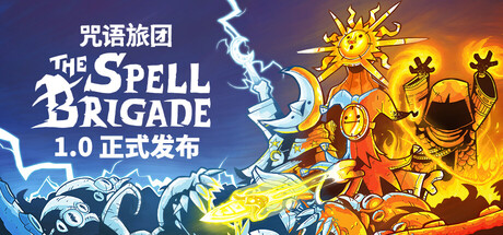 咒语旅团|v1.0.2.16727联机版|容量3GB|官方中文|The Spell Brigade