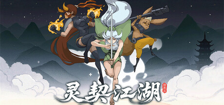 灵契江湖：御灵志|Build.22915476|容量1.45GB|官方中文|Soulbound Roguelike