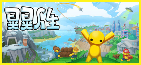 晃晃人生|v1.0.0.3|容量2.21GB|官方中文|Wobbly Life