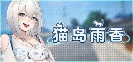 猫岛雨香|Build.23253844|容量5.58GB|官方中文|Cat Island Petrichor