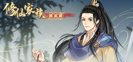 修仙家族模拟器|v1.4.1|容量1GB|官方中文|Immortal Family