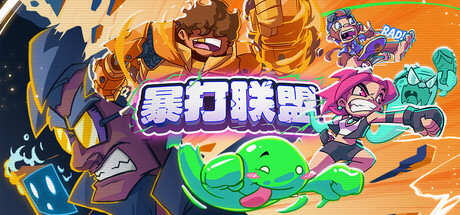 暴打联盟|v1.0.0.404|容量1.14GB|官方中文|Underling Uprising