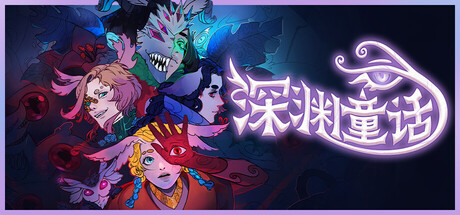 深渊童话|Build.19743438|容量5.75GB|官方中文|Enelia: Dawn of Madness