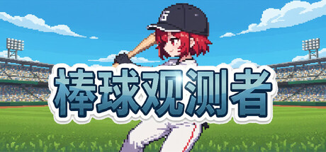 棒球观测者|Build.23138441|容量319MB|官方中文|Baseball Scouter