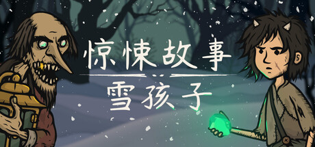 惊悚故事：雪孩子|v1.0.0.8|容量5.25GB|官方中文|Creepy Tale: Snow Child