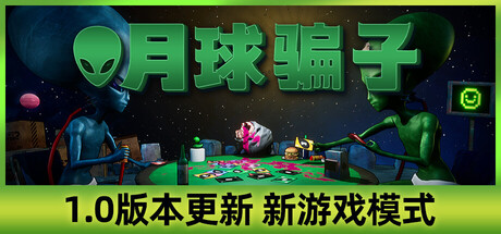 月球骗子|v1.1.3|容量1.89GB|官方中文|Bogos Binted?