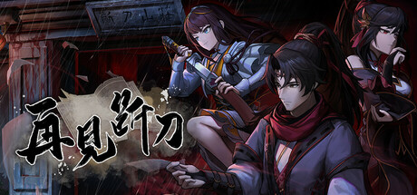 再见断刀|Build.22051019|官方中文|ZaiJianDuanDao