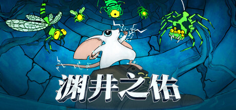 渊井之佑|Build.23124988|容量687MB|官方中文|Well Keeper