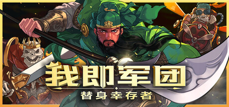 我即军团：替身幸存者|v2.1.0d|容量248MB|官方中文|I Am Legion: Stand Survivors