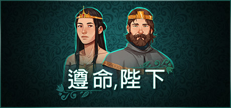 遵命，陛下|v1.0.21|容量746MB|官方中文|Yes, Your Grace