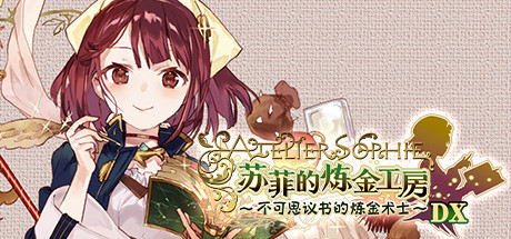 苏菲的炼金工房～不可思议书的炼金术士～DX|v1.00|容量9.4GB|官方中文|Atelier Sophie: The Alchemist of the Mysterious Book DX