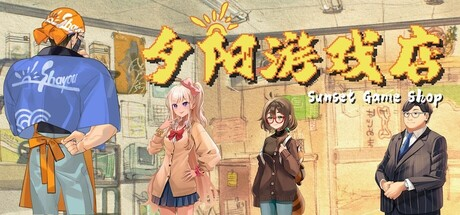 夕阳游戏店|Build.23194029|容量445MB|官方中文|Sunset Game Shop Shayou