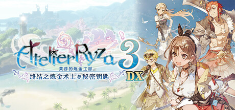 莱莎的炼金工房3 ～终结之炼金术士与秘密钥匙～ DX|Atelier Ryza 3: Alchemist of the End & the Secret Key DX
