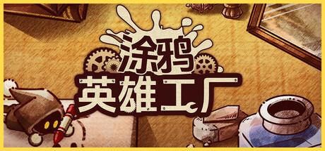 涂鸦英雄工厂|v1.1.1|全DLC|容量1.07GB|官方中文|ShapeHero Factory