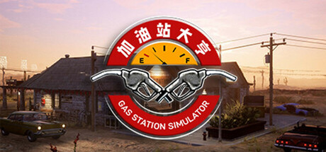 加油站大亨|加油站模拟器|v1.0.2.52930S|全DLC|容量14.9GB|官方中文|赠多项修改器|Gas Station Simulator