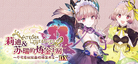 莉迪＆苏瑞的炼金工房～不可思议绘画的炼金术士～DX|Atelier Lydie & Suelle: The Alchemists and the Mysterious Paintings DX