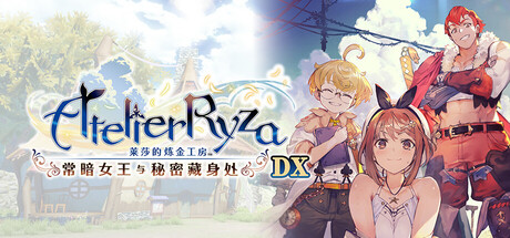 莱莎的炼金工房～常暗女王与秘密藏身处～DX|v1.0.0|容量27.1GB|官方中文|Atelier Ryza: Ever Darkness & the Secret Hideout DX