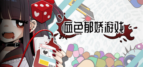血色郁娇游戏|Build.22480903|容量593MB|官方中文|Menherarium