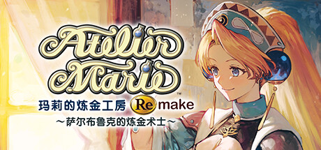 玛莉的炼金工房：重制版|玛莉的炼金工房 Remake～萨尔布鲁克的炼金术士～|Atelier Marie Remake: The Alchemist of Salburg