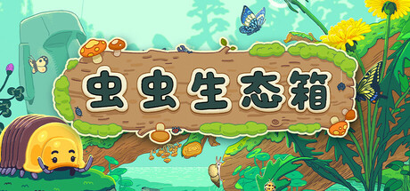 虫虫生态箱|Build.21917189|容量2.02GB|官方中文|Bugtopia