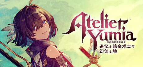 优米雅的炼金工房 ～追忆之炼金术士与幻创之地～|Atelier Yumia: The Alchemist of Memories & the Envisioned Land