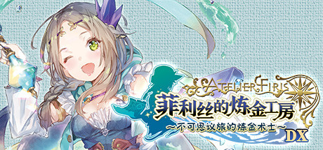 菲利丝的炼金工房～不可思议旅的炼金术士～DX|容量19.3GB|官方中文|Atelier Firis: The Alchemist and the Mysterious Journey DX