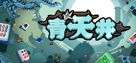 青天井|v0.5.1.1|容量351MB|官方中文|Aotenjo: Infinite Hands