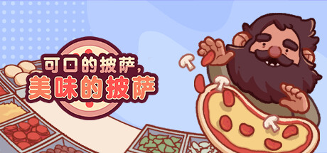 可口的披萨，美味的披萨|v5.50.2|全DLC|容量2.04GB|官方中文|Good Pizza, Great Pizza