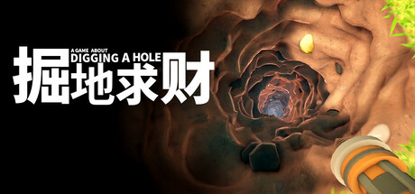 掘地求财|v20260227|容量2.15GB|官方中文|A Game About Digging A Hole
