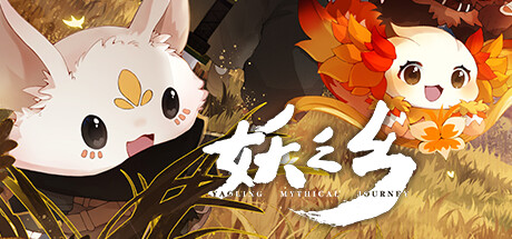 妖之乡|v1.1.1|容量9.61GB|官方中文|Yaoling: Mythical Journey