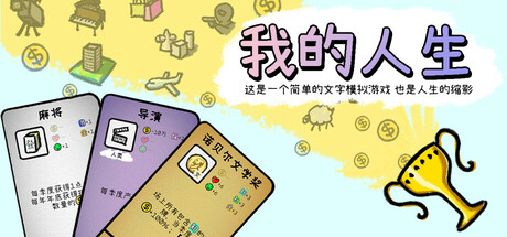 我的人生|v1.0.10|容量265MB|官方中文|My Life