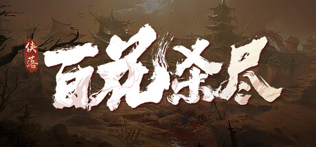 侠落：百花杀尽|v2.0.3|容量5.22GB|官方中文