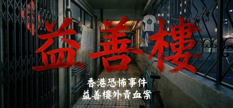 香港恐怖事件：益善楼外卖血案|Build.23271333|容量2.51GB|官方中文|Hong Kong Horror Incident: Yik Sin House