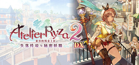 莱莎的炼金工房2 ～失落传说与秘密妖精～ DX|v1.00|容量33.7GB|官方中文|Atelier Ryza 2: Lost Legends & the Secret Fairy DX