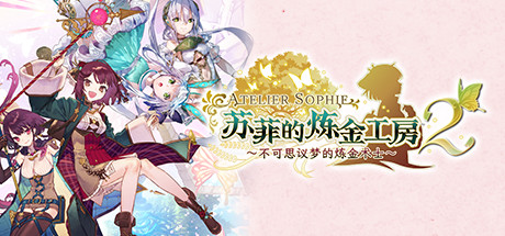 苏菲的炼金工房２ ～不可思议梦的炼金术士～|Atelier Sophie 2: The Alchemist of the Mysterious Dream