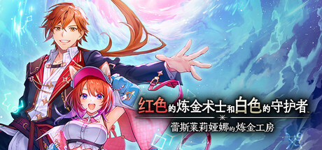 红色的炼金术士和白色的守护者～蕾斯莱莉娅娜的炼金工房～|Atelier Resleriana: The Red Alchemist & the White Guardian