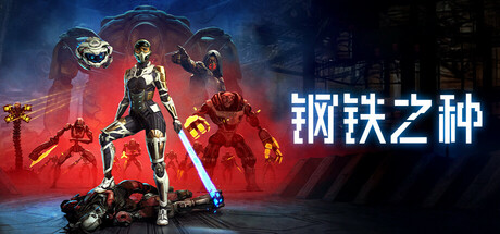 钢铁之种|v1.1.0.1|容量38GB|官方中文|Steel Seed