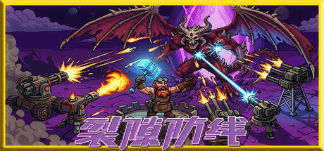 裂隙防线|v0.16.9|容量154MB|官方中文|Repel The Rifts
