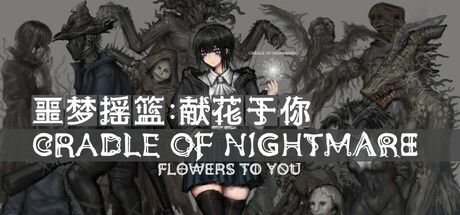 噩梦摇篮：献花于你|Build.22847587|容量1.75GB|官方中文|Cradle of Nightmare : Flowers to you