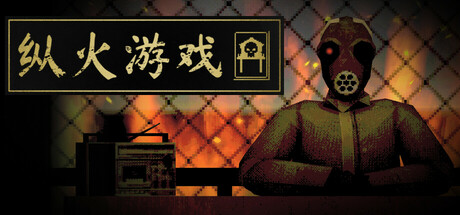 纵火游戏|Build.23263060|容量431MB|官方中文|ARSONATE